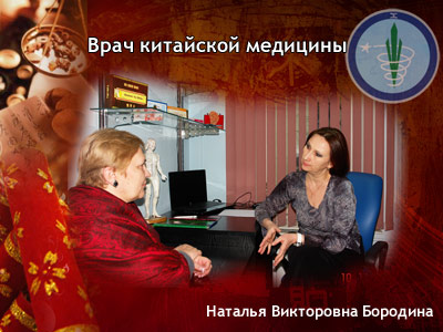 Наталья Викторовна Бородина. Врач китайской медицины.