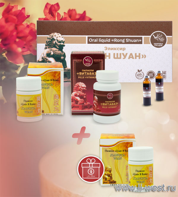 С 1 по 31 мая 2023 года при покупке набора, в который входят пилюли «Витаваз», «Цзан Я Вань» и эликсир «Жун Шуан», — упаковка пилюль «Цзан Я Вань» в подарок! С 1 по 31 мая 2023 года при покупке набора, в который входят пилюли «Витаваз», «Цзан Я Вань» и эликсир «Жун Шуан», — упаковка пилюль «Цзан Я Вань» в подарок!