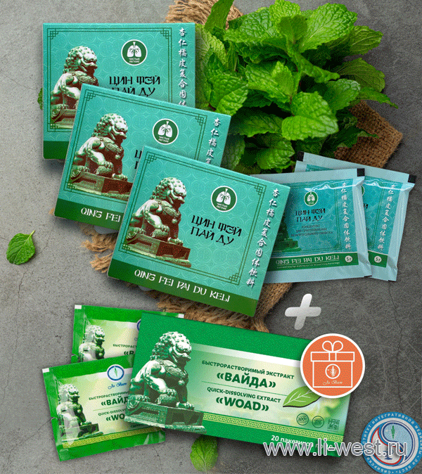 С 15 по 31 августа 2022 г. при покупке 3 концентратов для безалкогольного напитка «Цин Фэй Пай Ду» 1 упаковка экстракта «Вайда» — в подарок! С 15 по 31 августа 2022 г. при покупке 3 концентратов для безалкогольного напитка «Цин Фэй Пай Ду» 1 упаковка экстракта «Вайда» — в подарок!