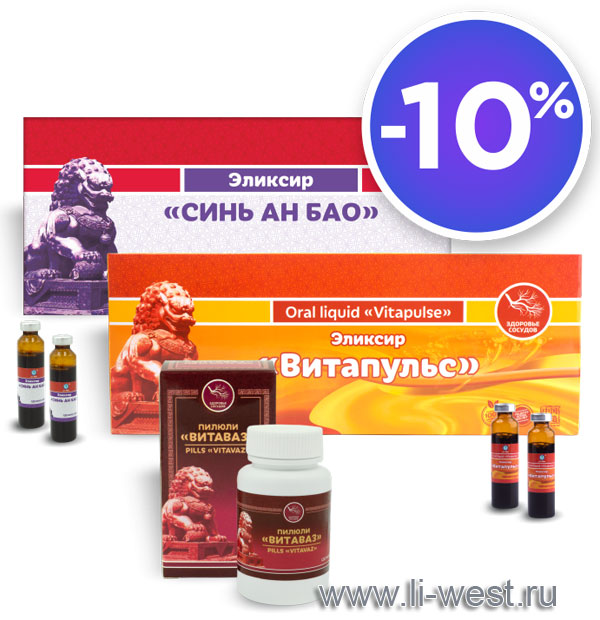С 1 по 30 апреля. При покупке набора: эликсир «Витапульс» + эликсир «Синь Ан Бао» + пилюли «Витаваз» — действует скидка 10 %. С 1 по 30 апреля. При покупке набора: эликсир «Витапульс» + эликсир «Синь Ан Бао» + пилюли «Витаваз» — действует скидка 10 %.