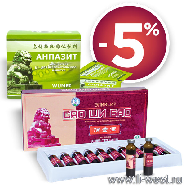 С 1 по 30 апреля. При покупке набора: концентрат «Анпазит» + эликсир «Сяо Ши Бао» — действует скидка 5 %. С 1 по 30 апреля. При покупке набора: концентрат «Анпазит» + эликсир «Сяо Ши Бао» — действует скидка 5 %.