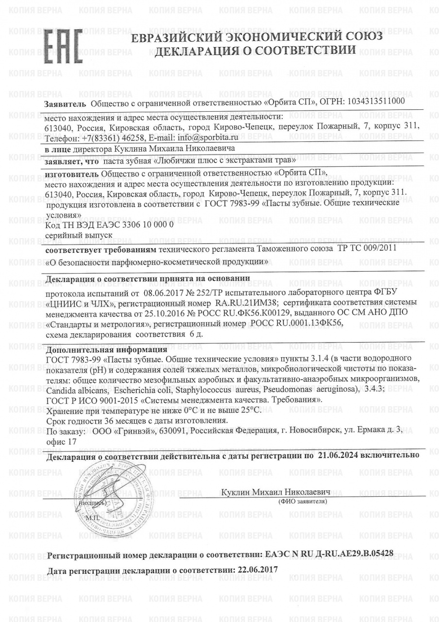 Зубная паста "Любичжи плюс" с экстрактами трав. Компания Ли Вест ...