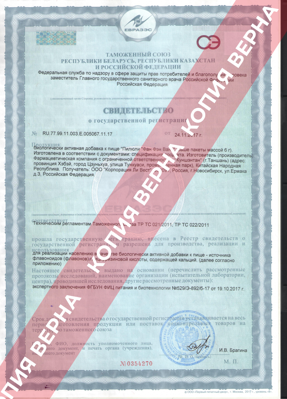 Сертификаты на пилюли «Фан фэн вань»