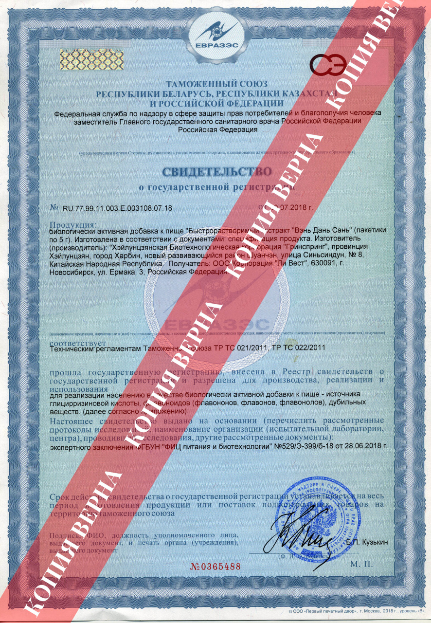Сертификаты на экстракт «Вэнь дань сань»